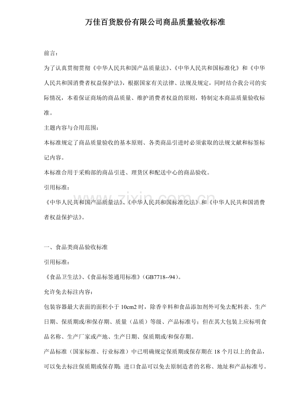 万佳百货股份有限公司商品质量验收标准.doc_第1页