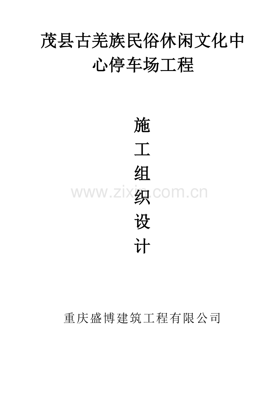 停车场工程投标施工组织设计.doc_第1页