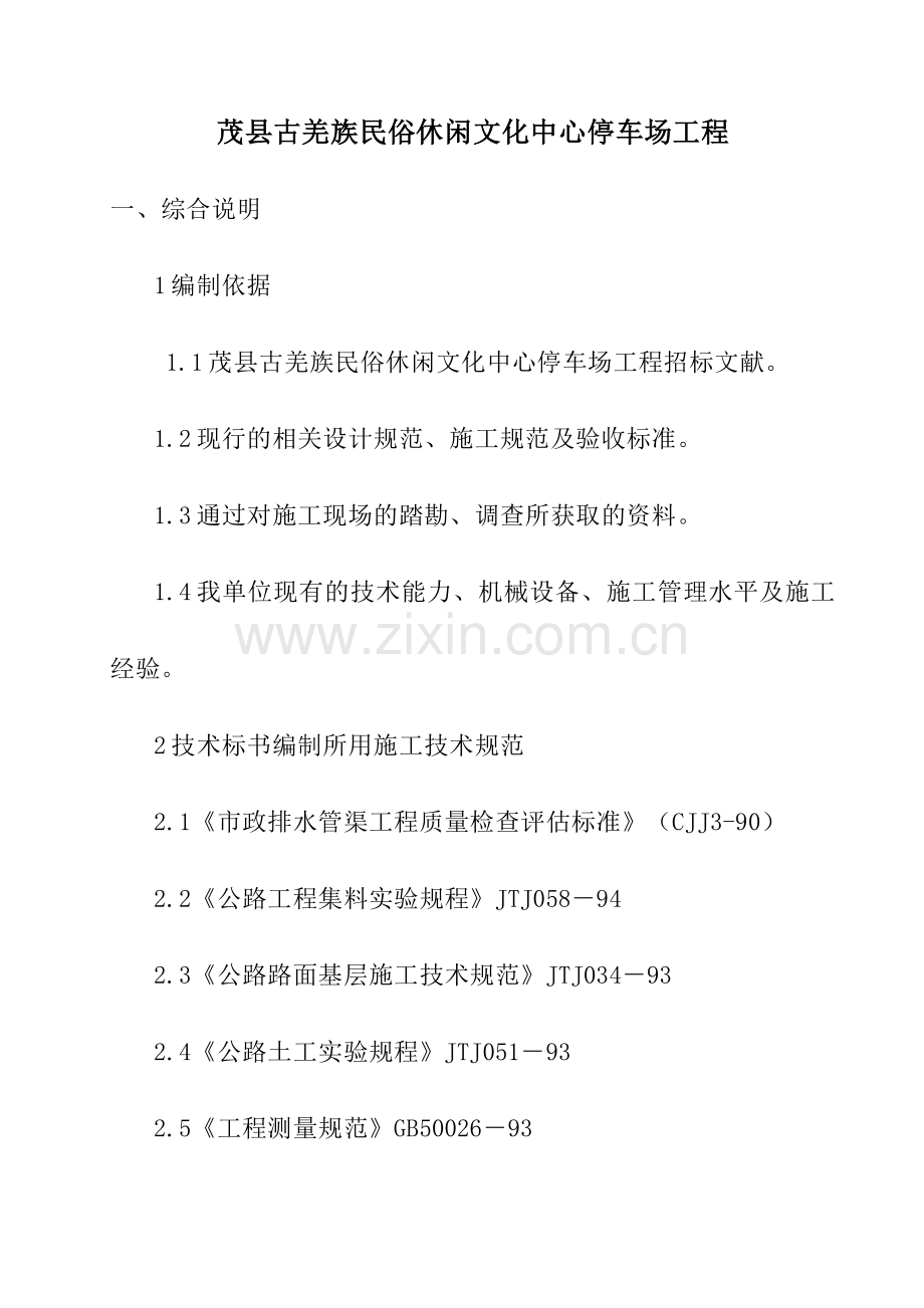 停车场工程投标施工组织设计.doc_第2页
