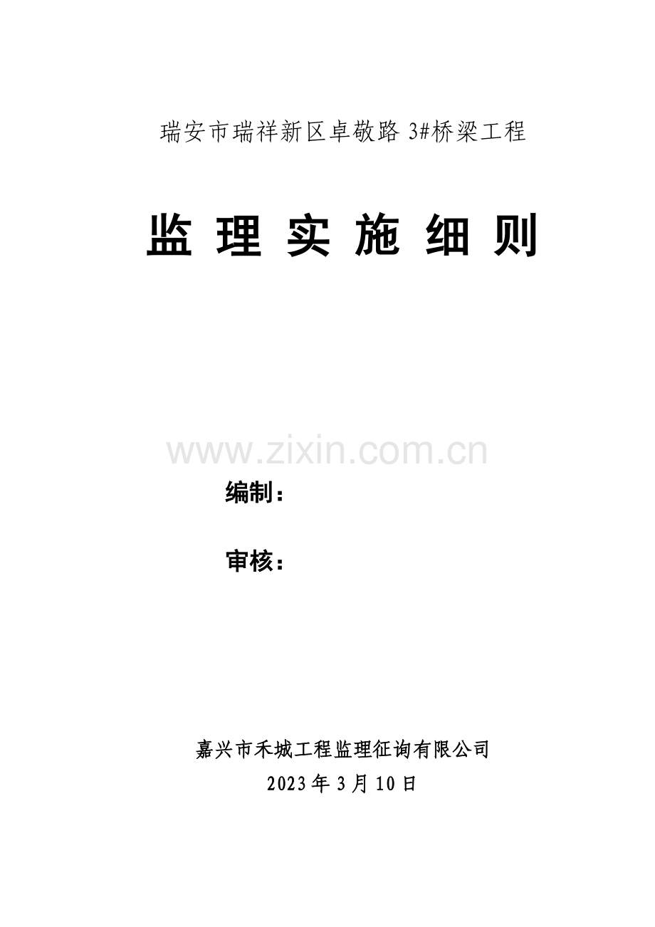 瑞安市瑞祥新区卓敬路桥梁工程监理细则.doc_第1页