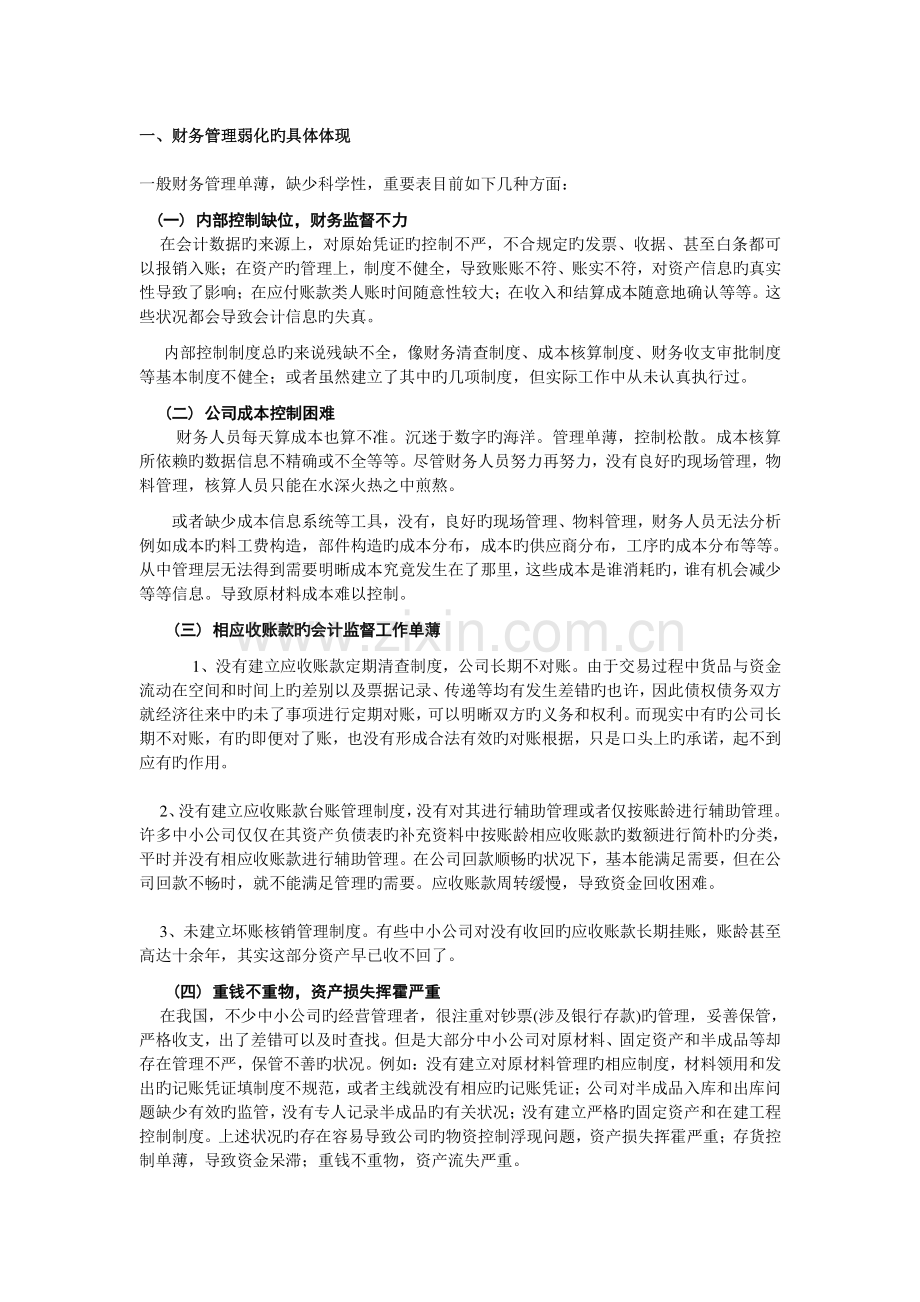 对管理基础薄弱的财务管理如何着手.doc_第2页