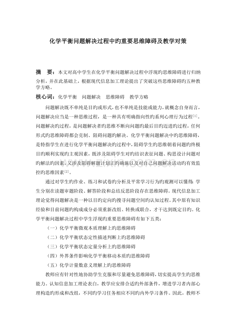 化学平衡问题解决过程中的主要思维障碍及教学对策.doc_第1页