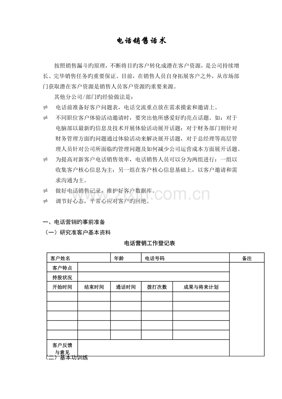 证券电话销售话术.doc_第1页