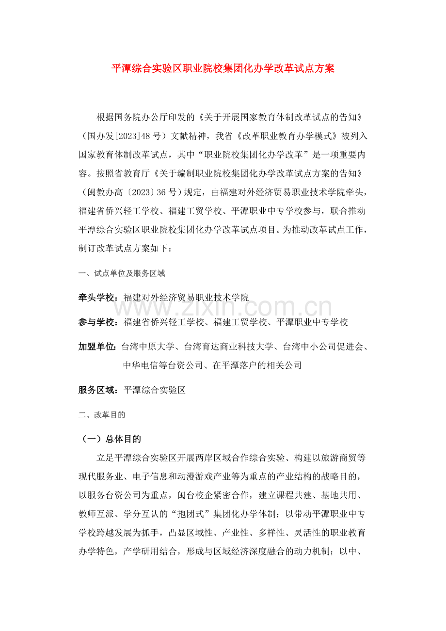 平潭综合实验区职业院校集团化办学改革试点方案.doc_第1页