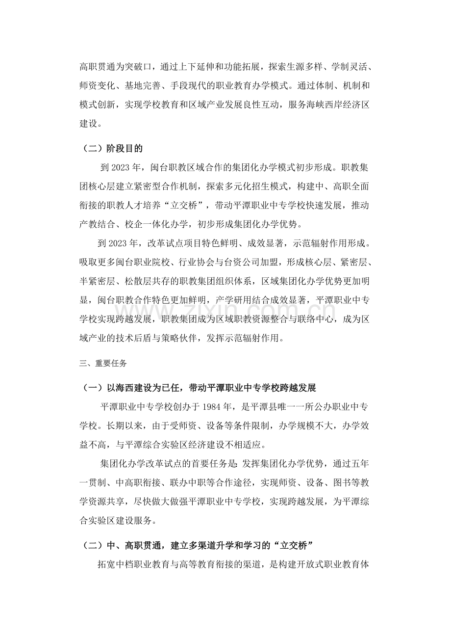 平潭综合实验区职业院校集团化办学改革试点方案.doc_第2页