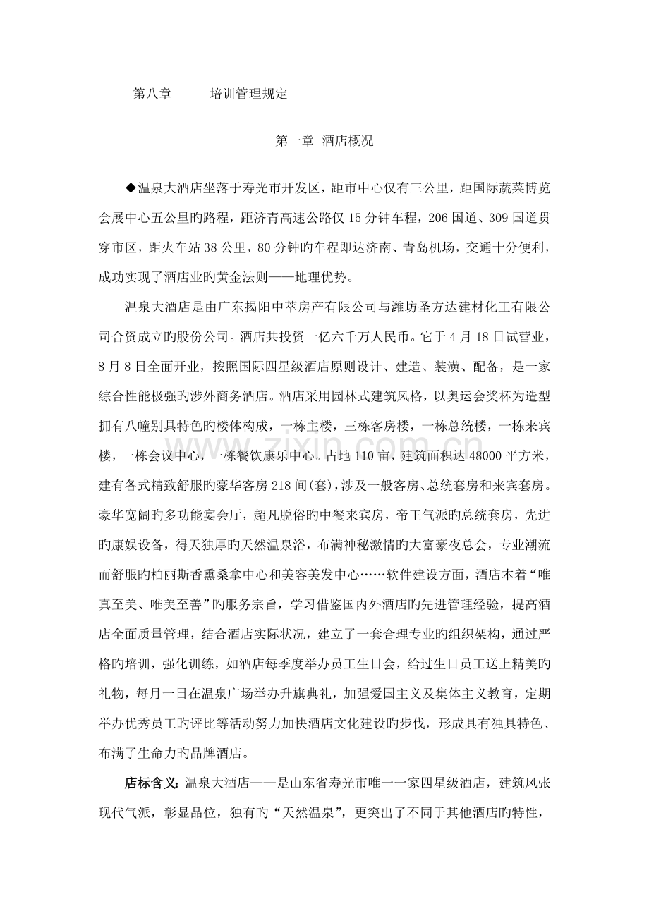 行业培训酒店培训手册星级酒店完整培训手册.doc_第2页