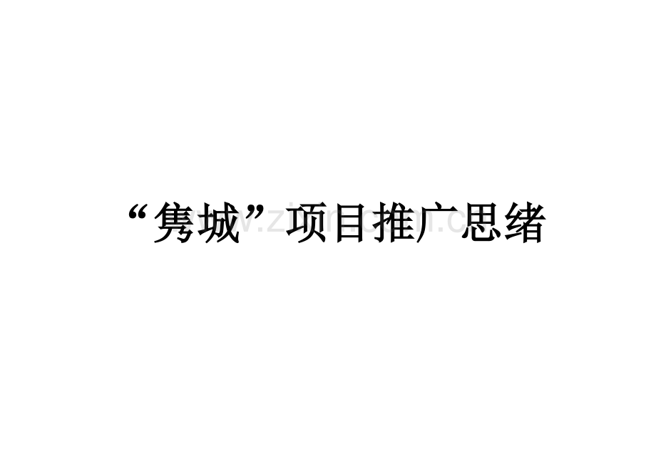 隽城项目推广思路.doc_第1页
