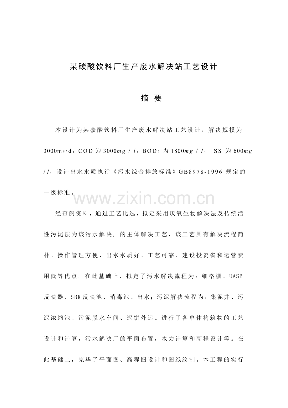 某碳酸饮料厂生产废水处理站工艺设计.doc_第2页