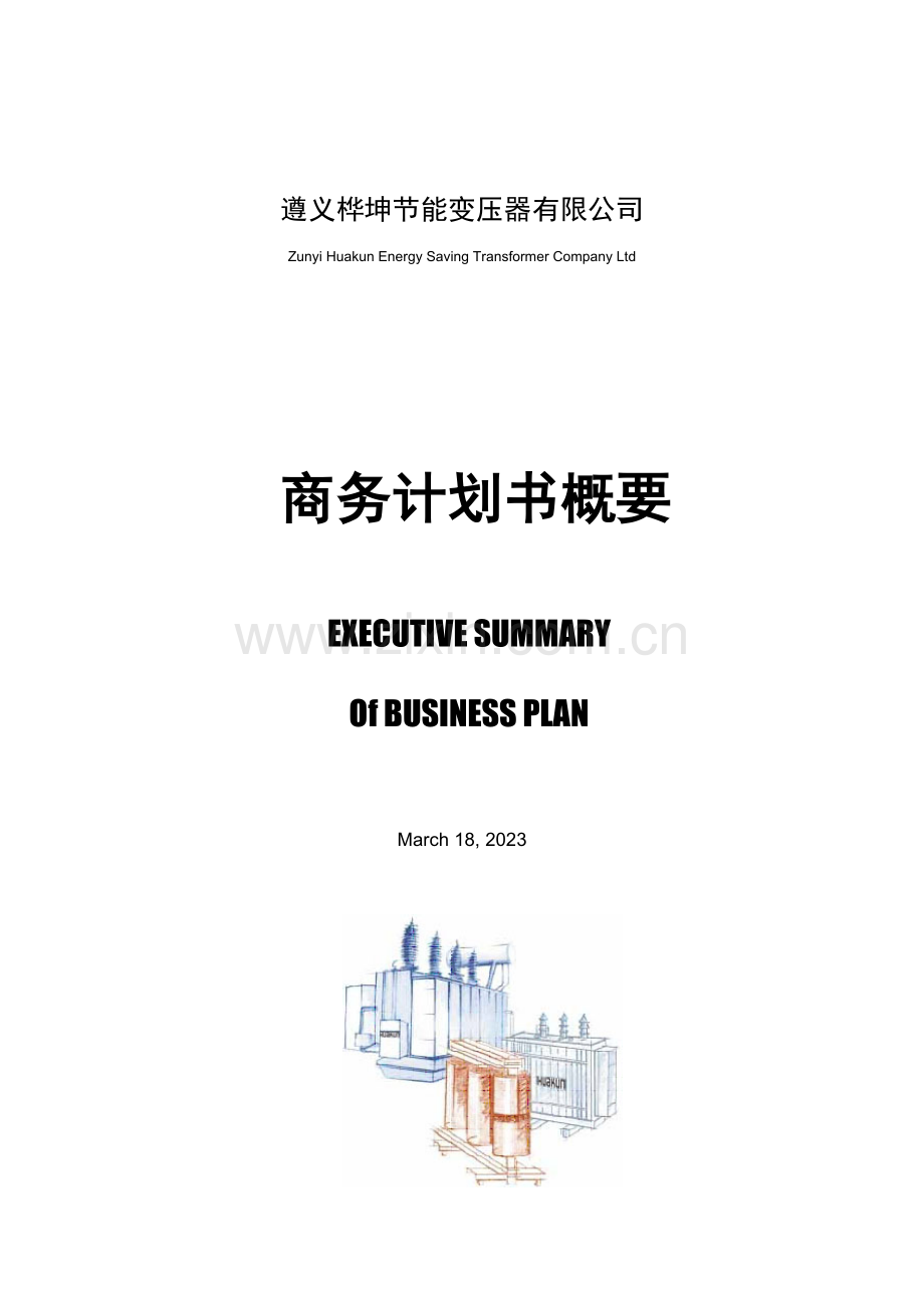 贵州变压器商务计划书.doc_第1页