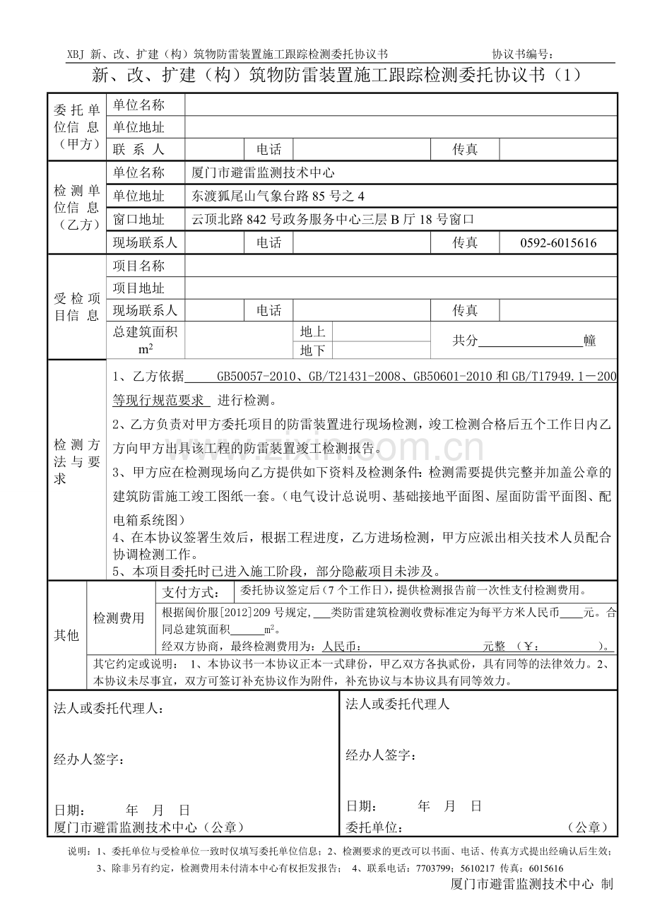 新、改、扩建(构)筑物防雷装置施工跟踪检测委托协议书.doc_第1页