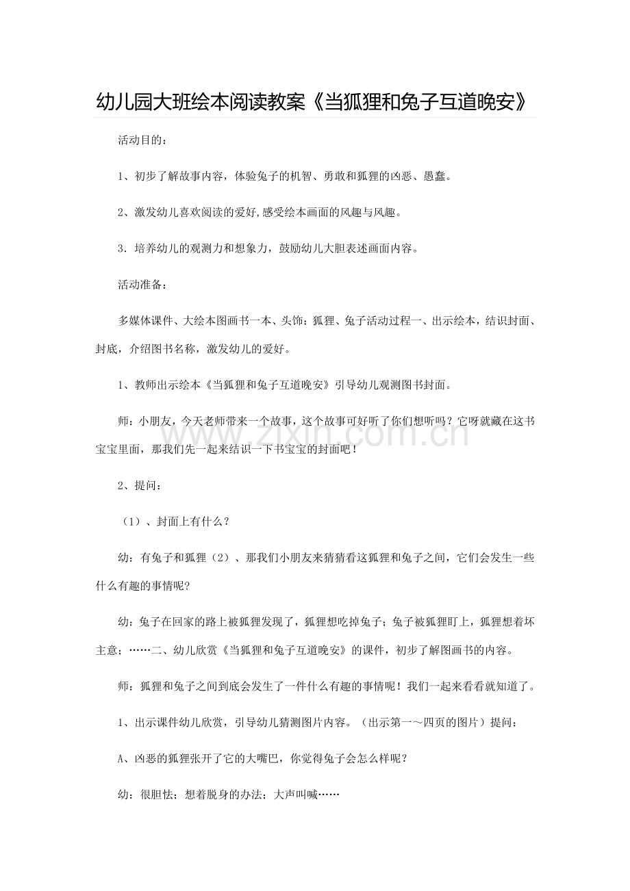 大班绘本阅读教案当狐狸和兔子互道晚安.doc_第1页