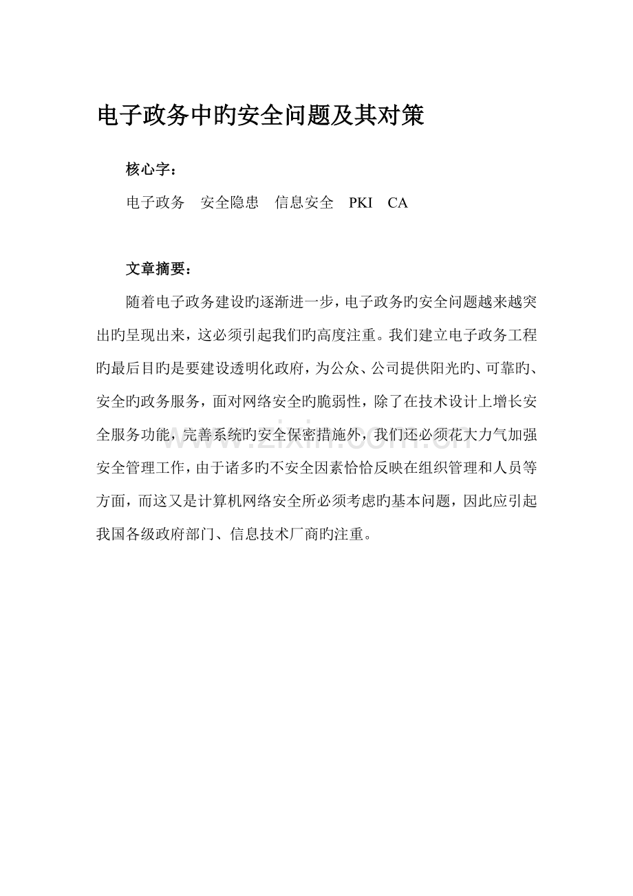 电子政务中的安全问题及其对策.doc_第1页