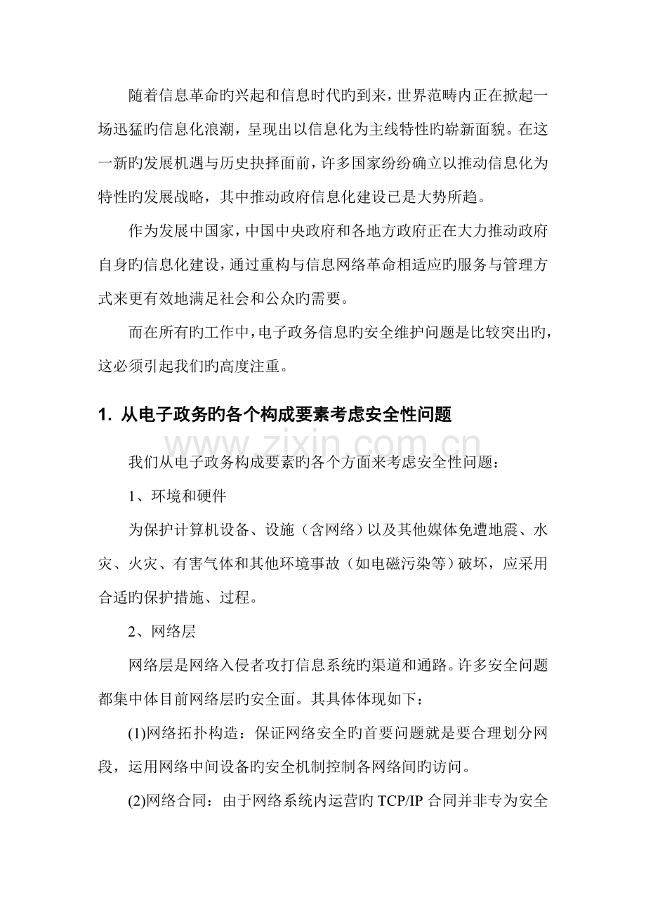 电子政务中的安全问题及其对策.doc_第2页