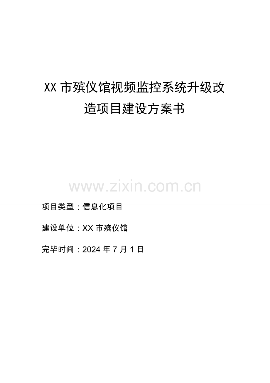 市殡仪馆视频监控系统升级改造项目建设方案.docx_第1页