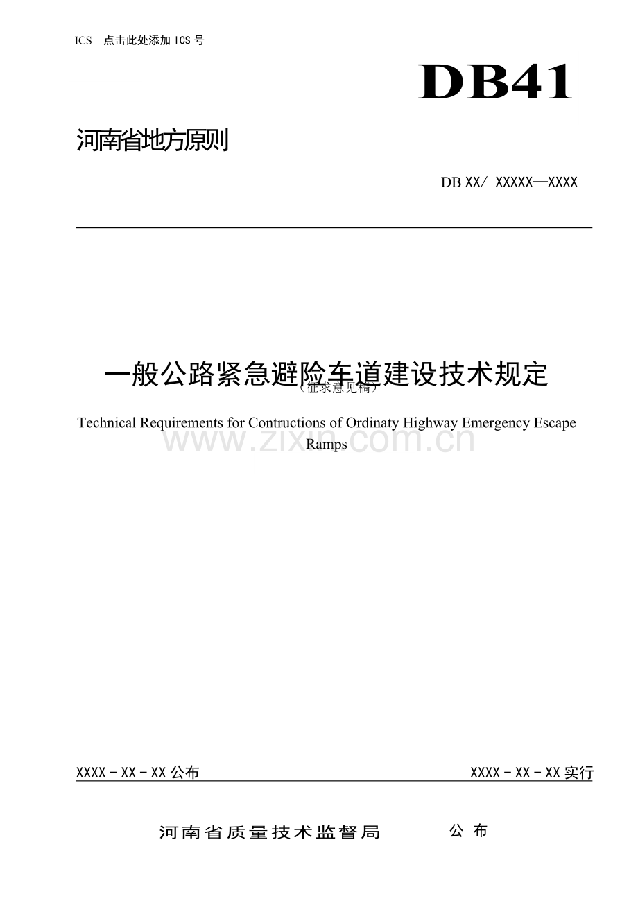 普通公路紧急避险车道建设技术要求河南地方标准公共服务平台.doc_第1页