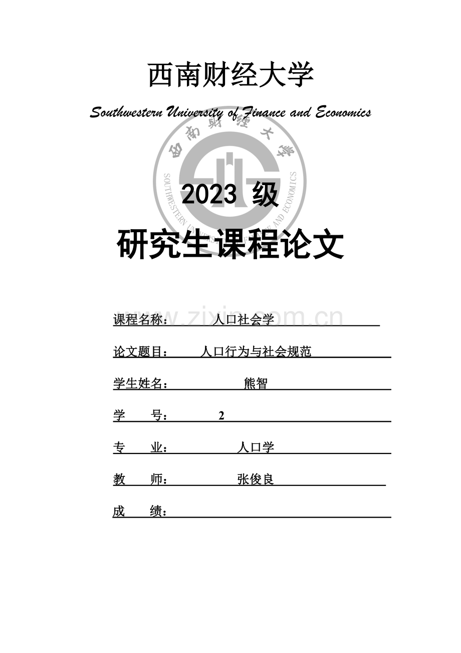 人口行为与社会规范.docx_第1页