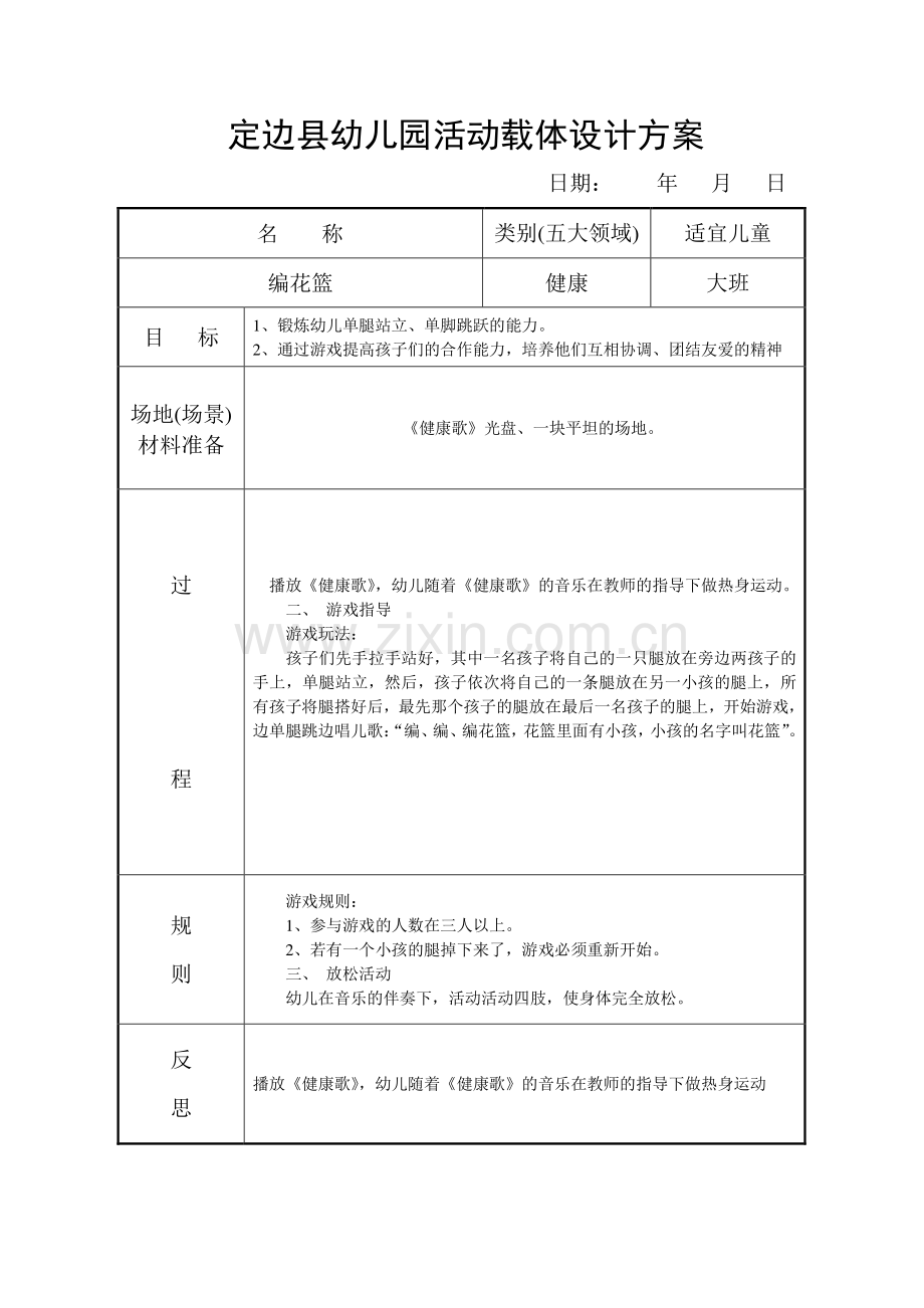 定边县幼儿园活动载体设计方案大一班.doc_第1页