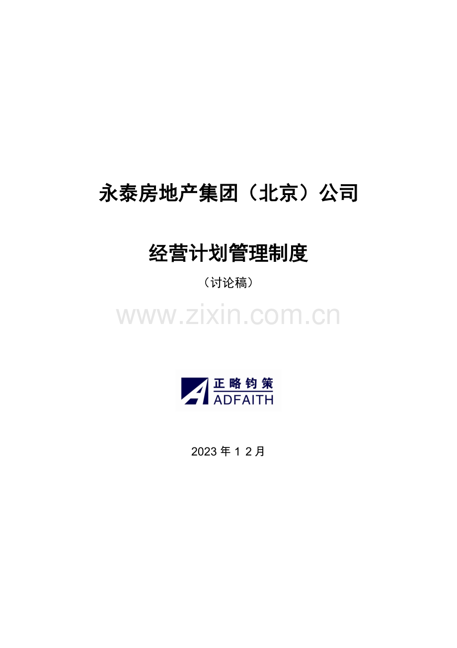 正略钧策永泰地产制度经营计划管理制度.doc_第1页