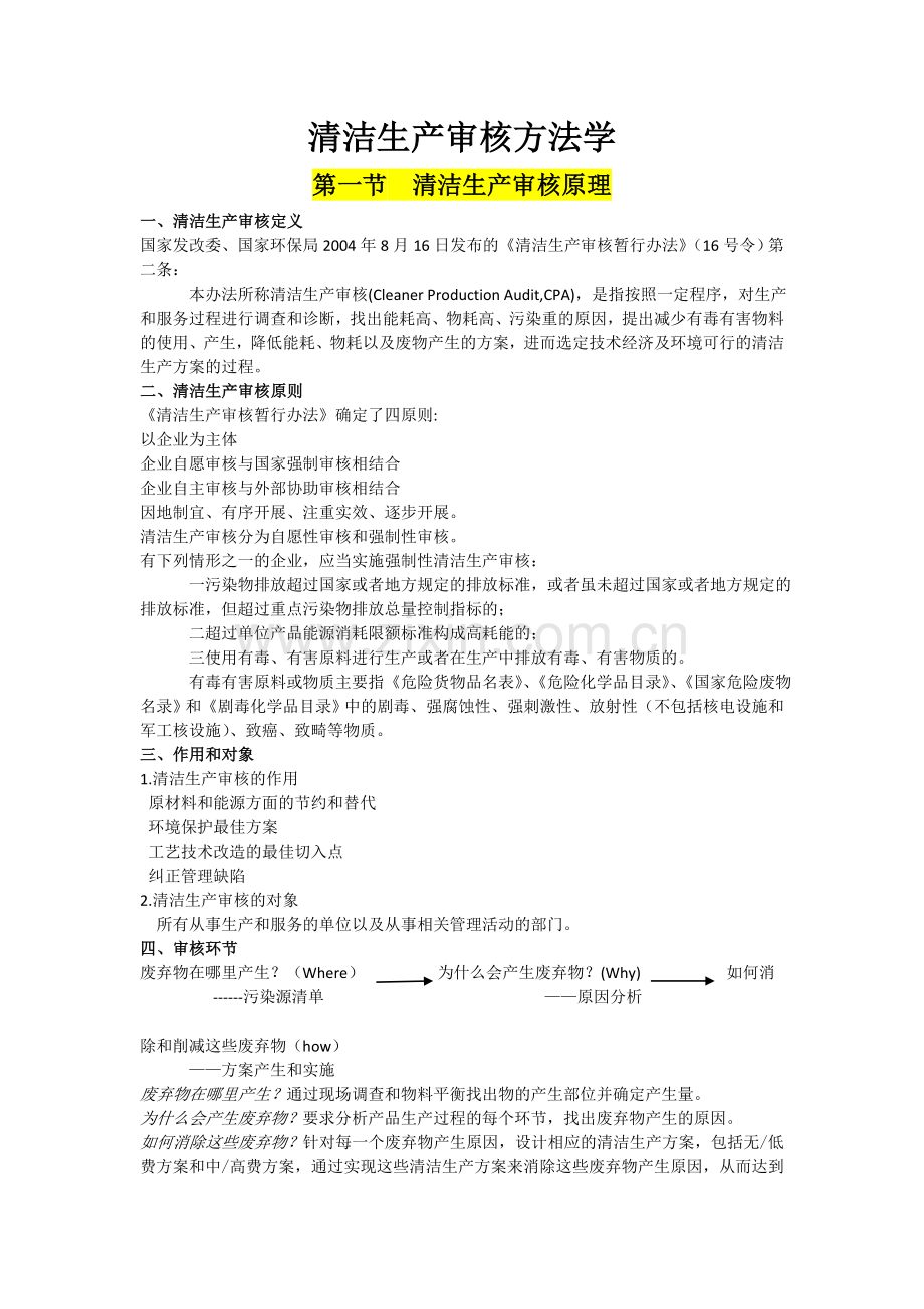 清洁生产审核方法学完全.doc_第1页