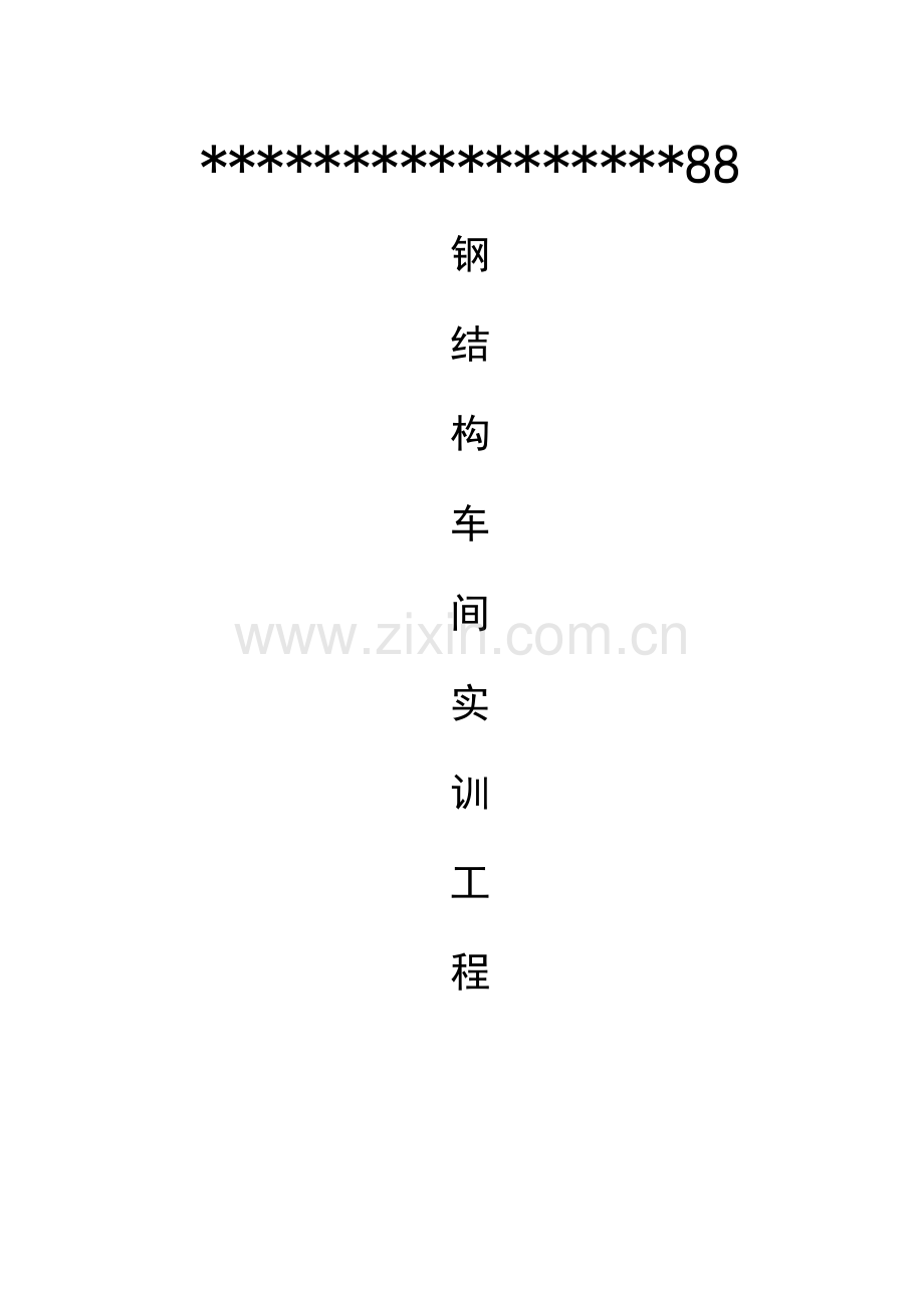 钢结构厂房施工方案样本.doc_第1页