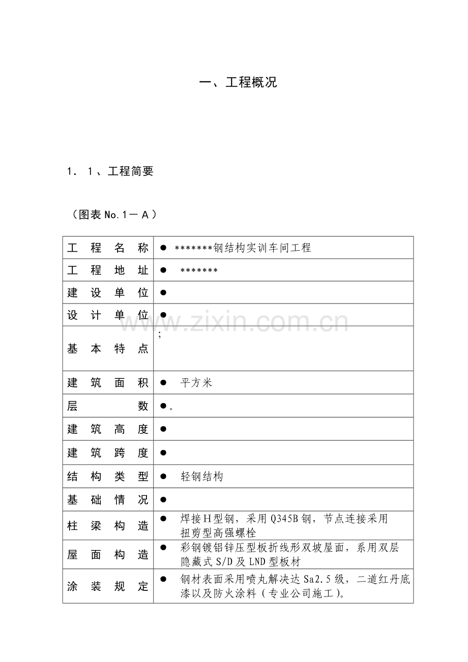 钢结构厂房施工方案样本.doc_第2页