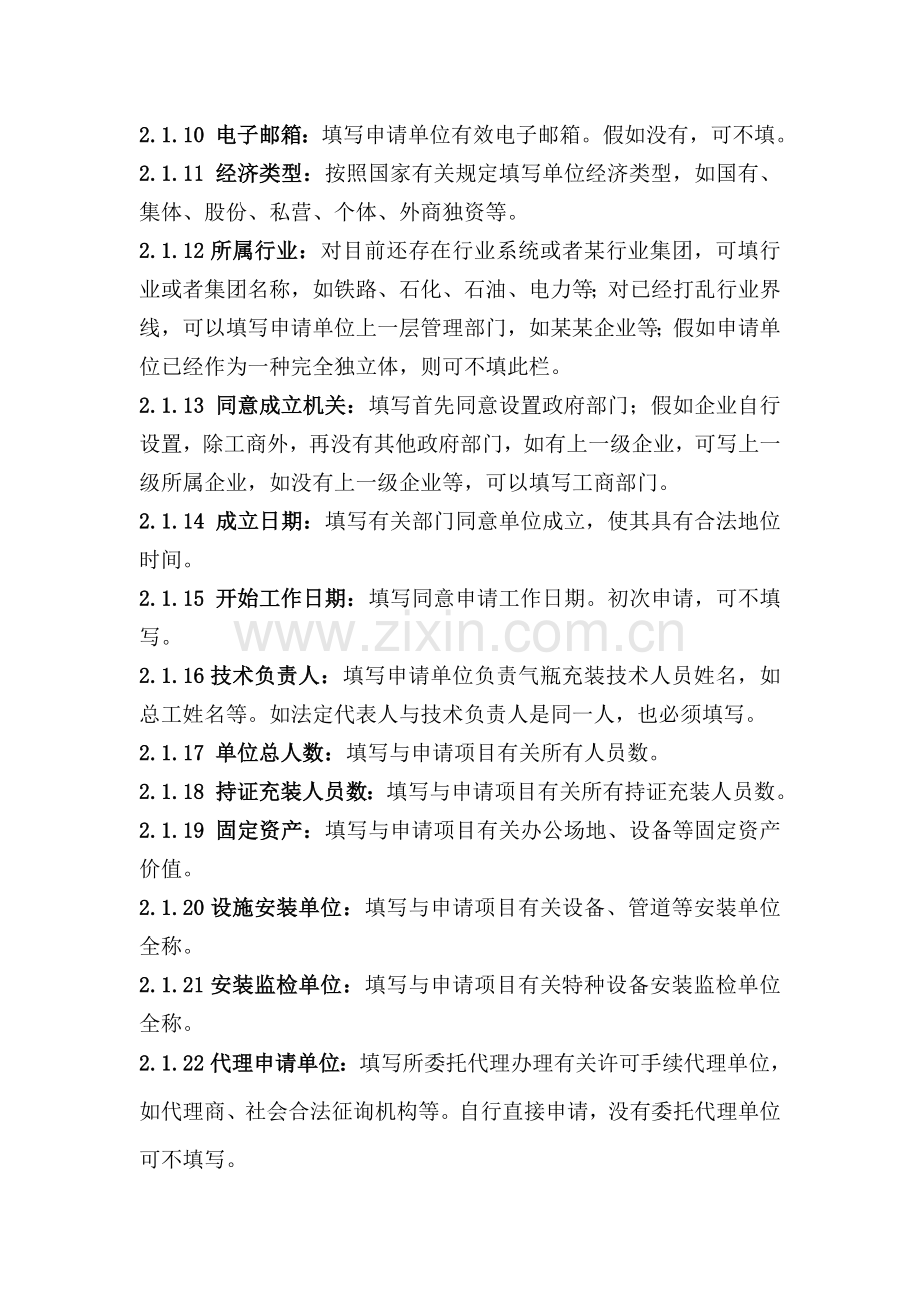 气瓶充装许可申请书.doc_第2页