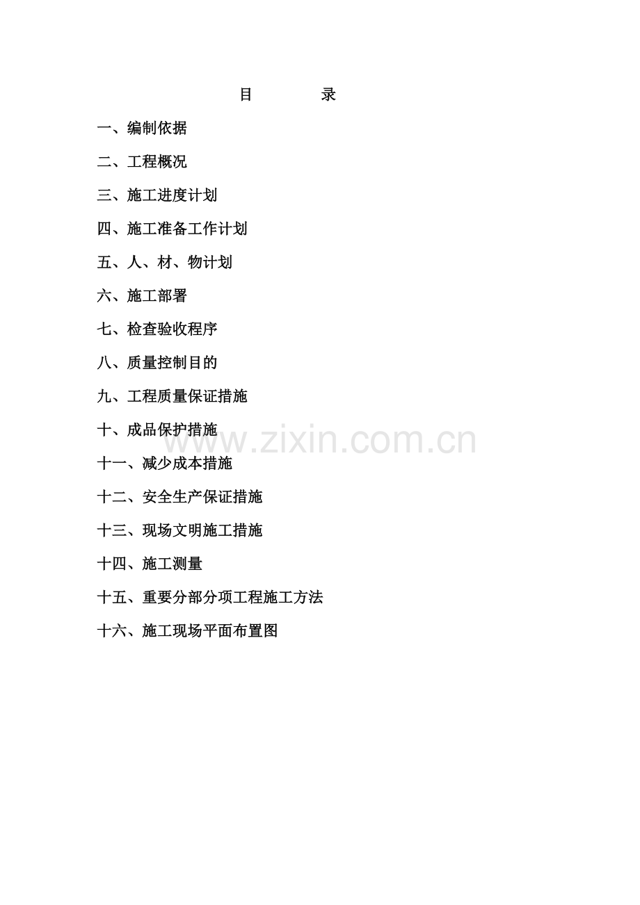 钢结构厂房施工组织设计C.doc_第2页