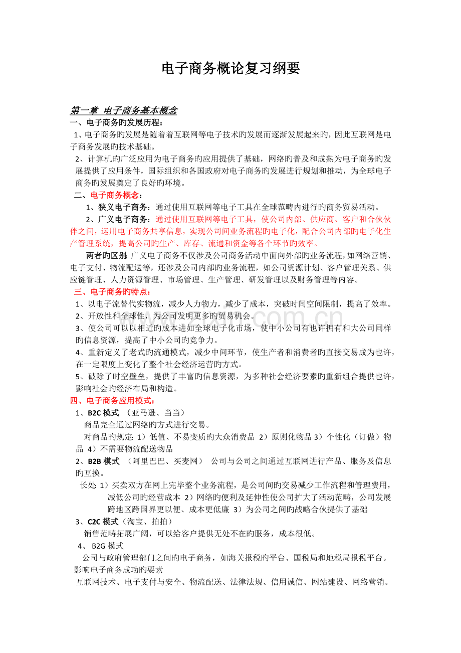 电子商务概论(戴建中版)复习纲要--营销专业.docx_第1页