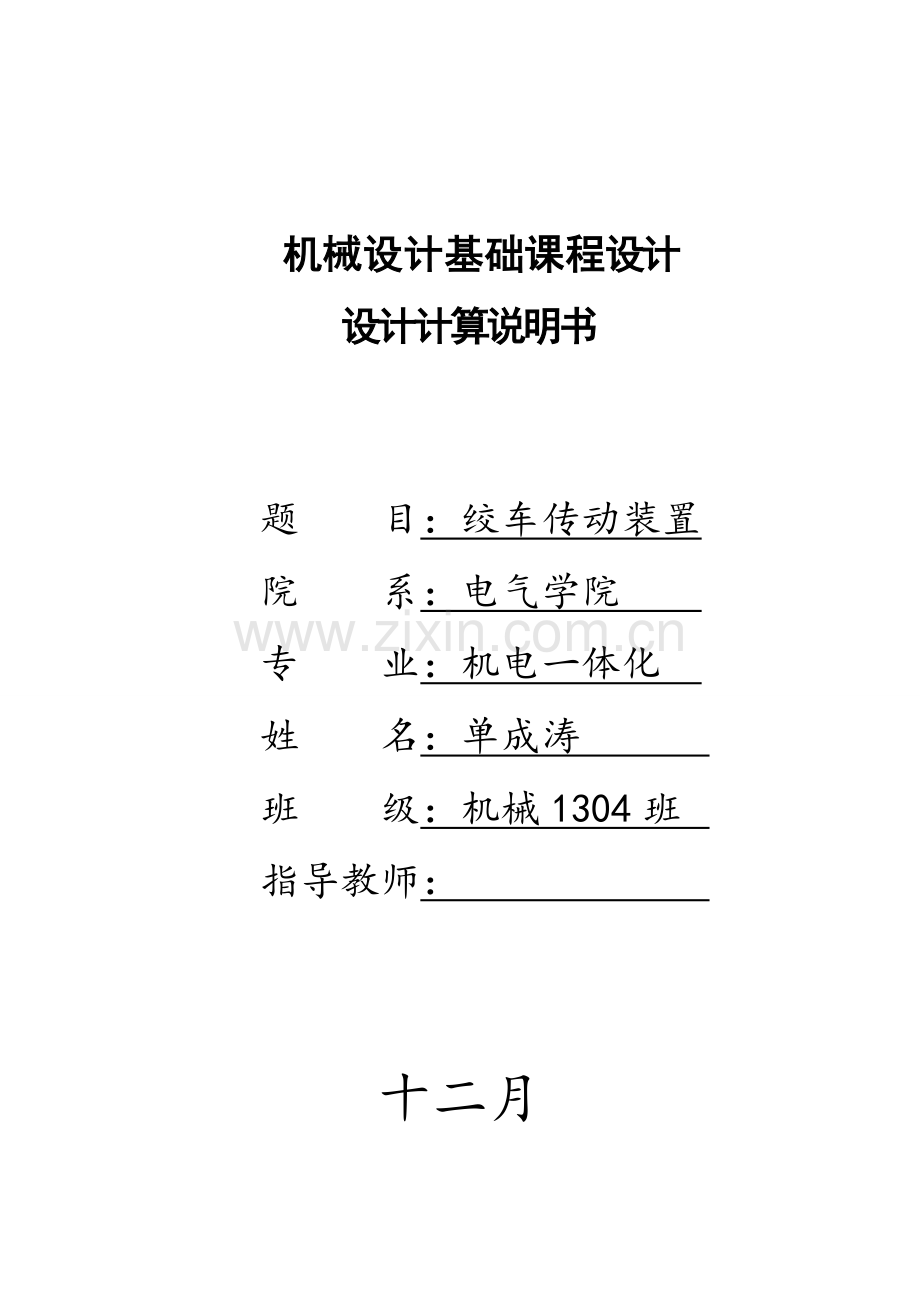 课程设计绞车传动装置设计.doc_第1页