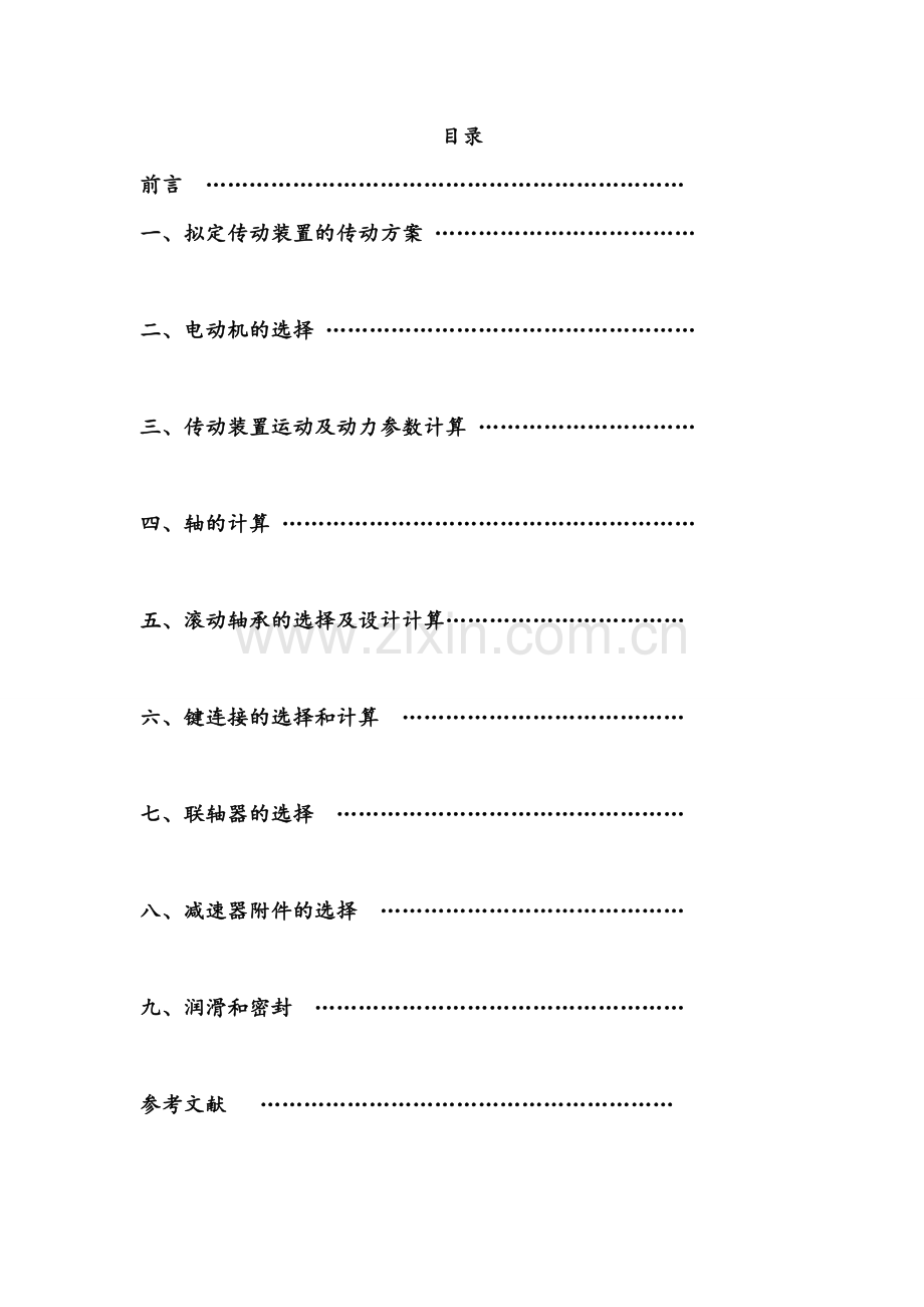 课程设计绞车传动装置设计.doc_第2页