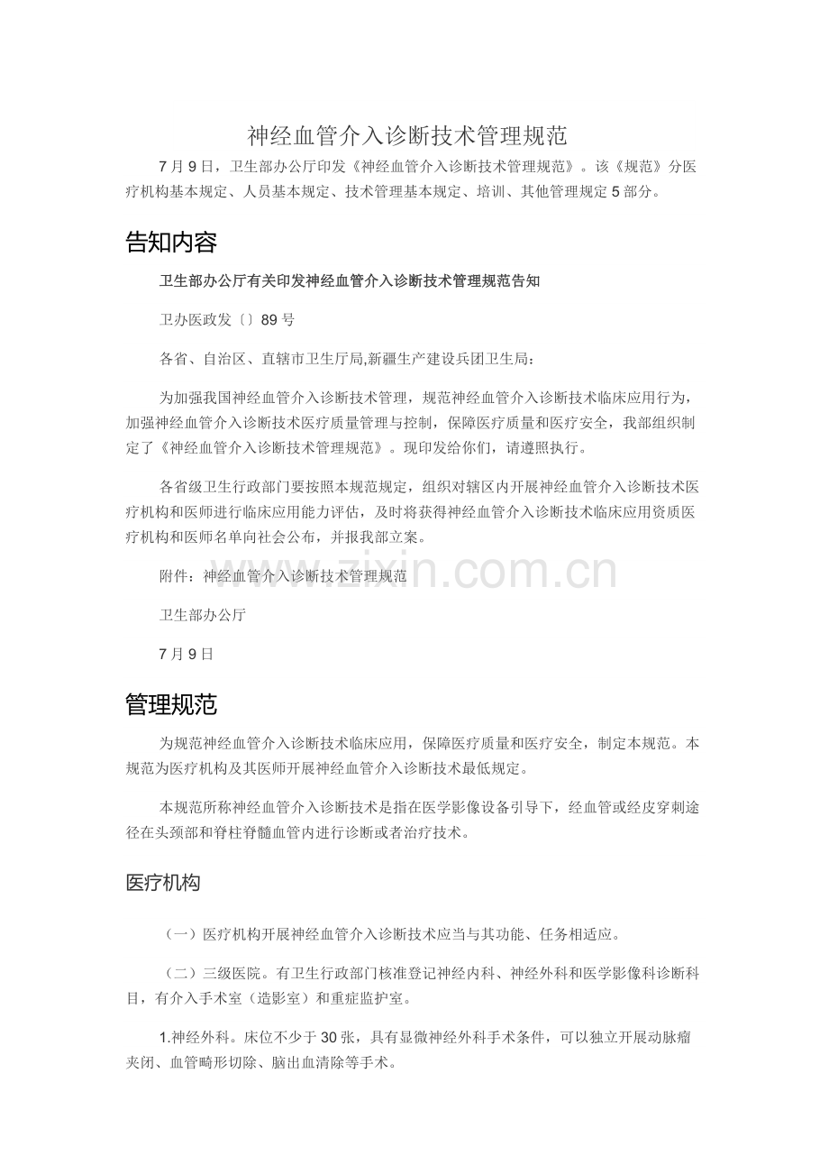 神经血管介入诊疗技术管理规范.doc_第1页