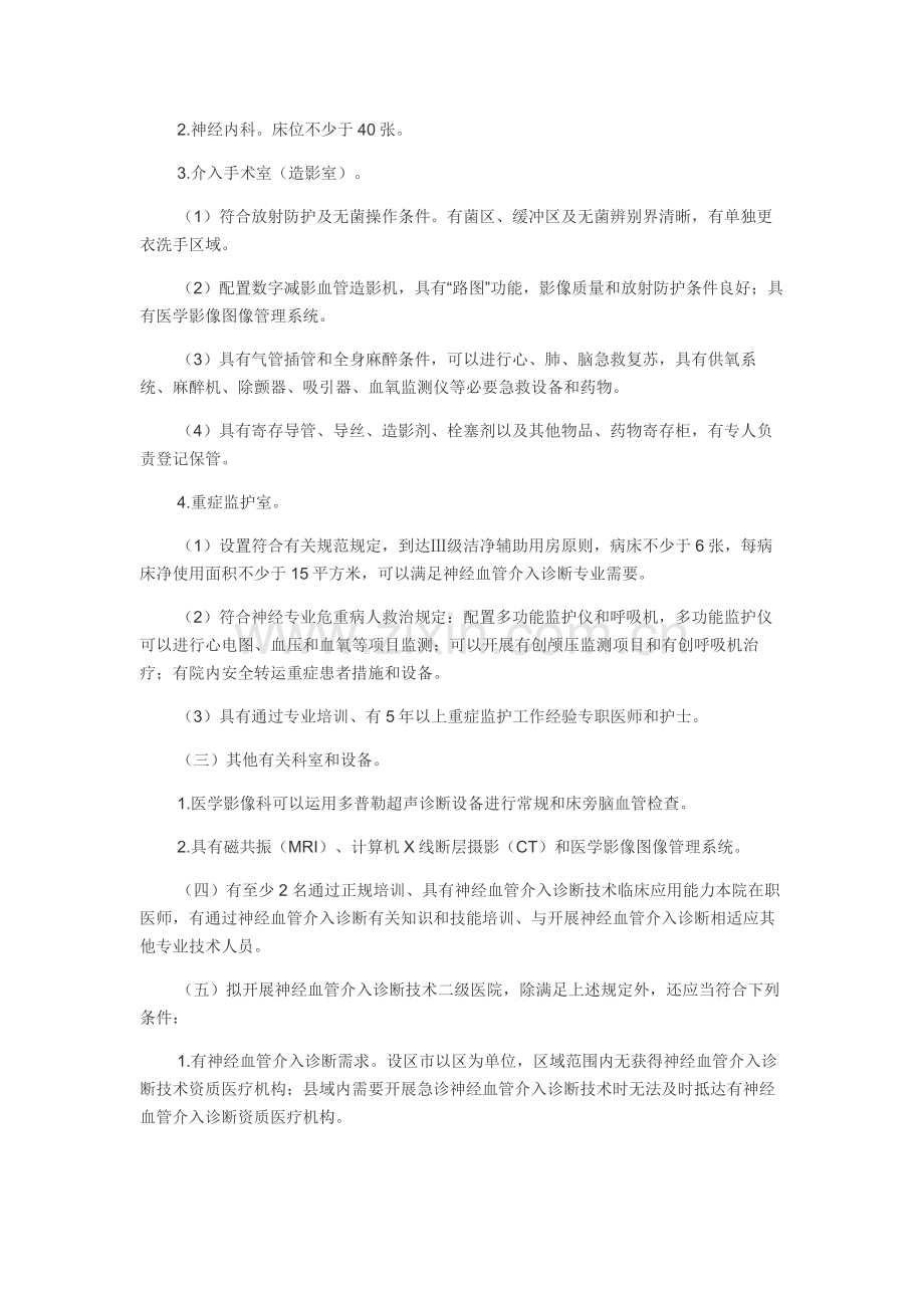 神经血管介入诊疗技术管理规范.doc_第2页