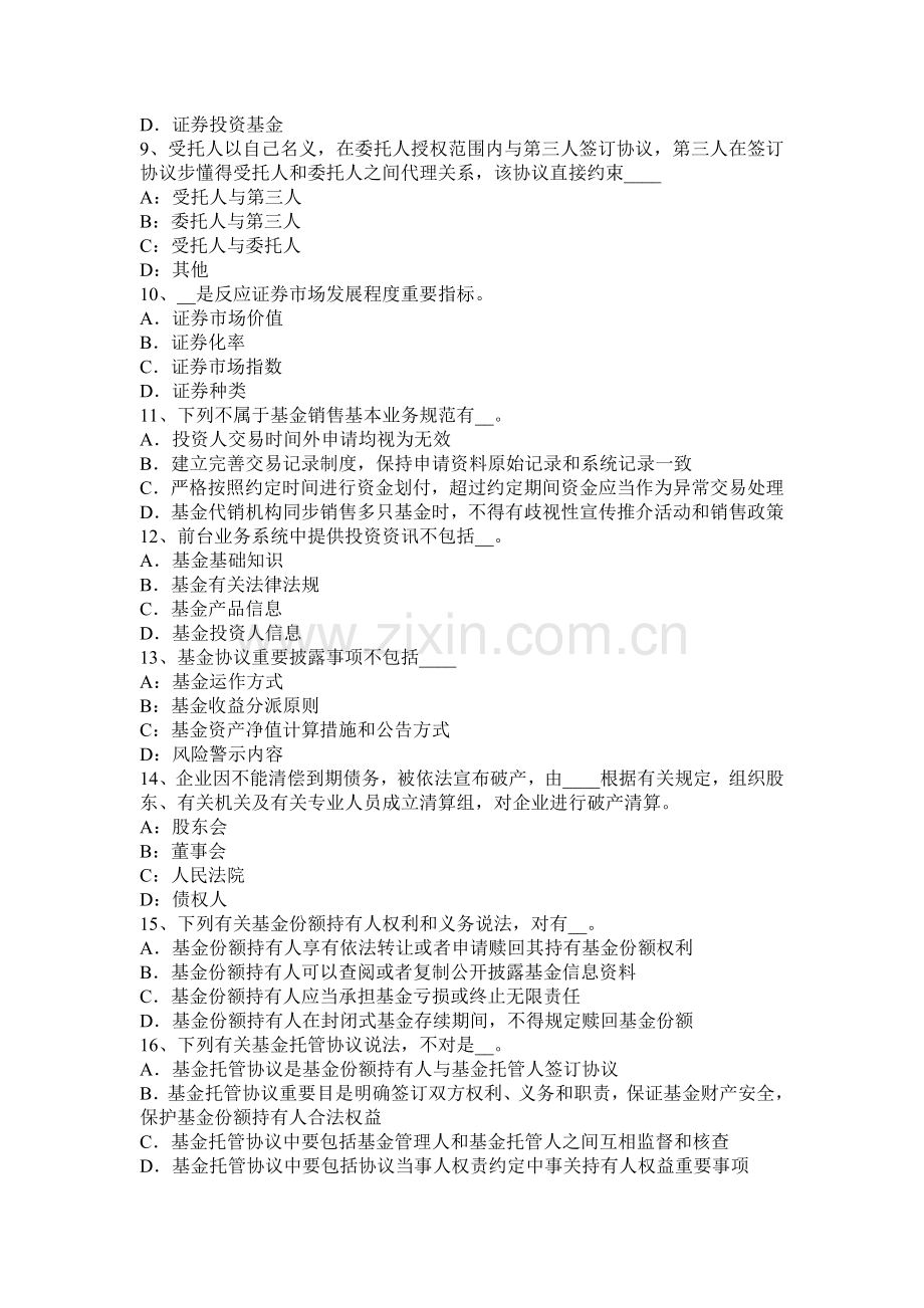 下半年浙江省基金法律法规基金公开募集的监管考试试卷.docx_第2页