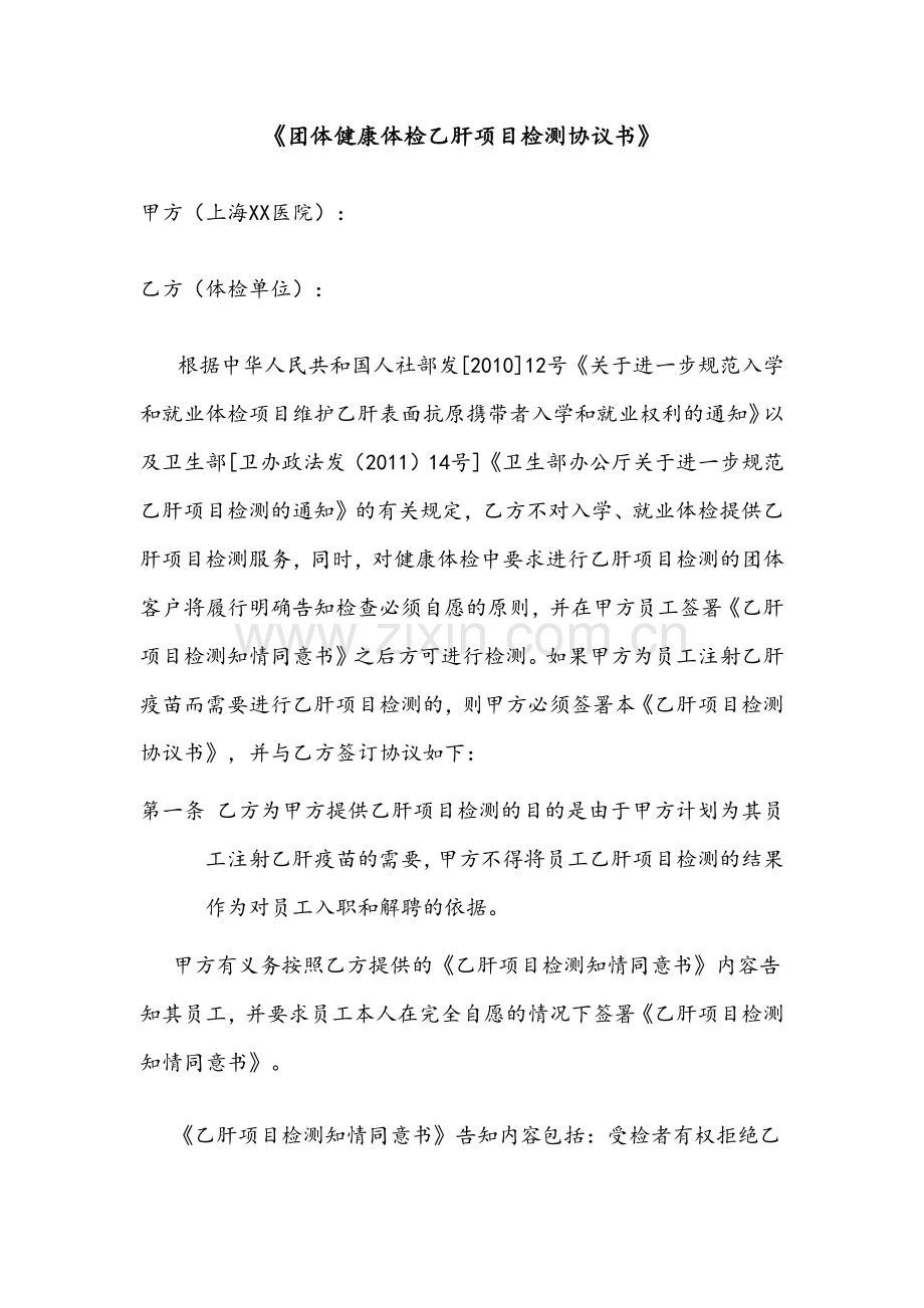 团体健康体检乙肝项目检测协议书11(1).doc_第1页
