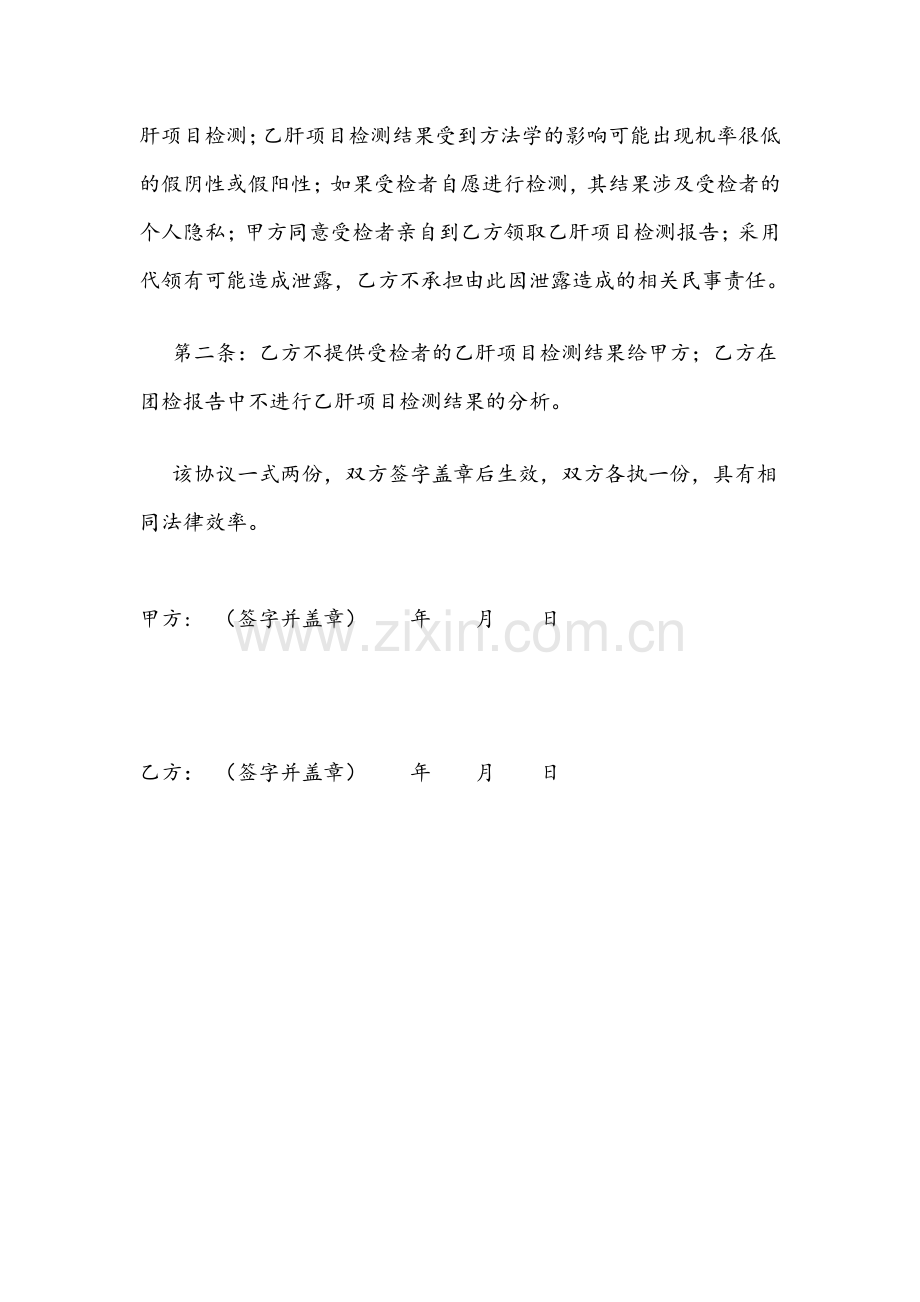团体健康体检乙肝项目检测协议书11(1).doc_第2页