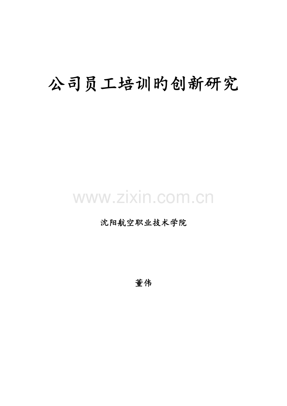 企业员工培训的创新研究.doc_第1页
