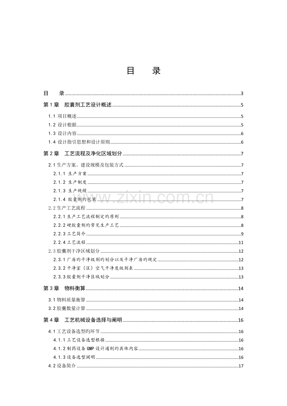 胶囊生产车间工艺设计.doc_第1页