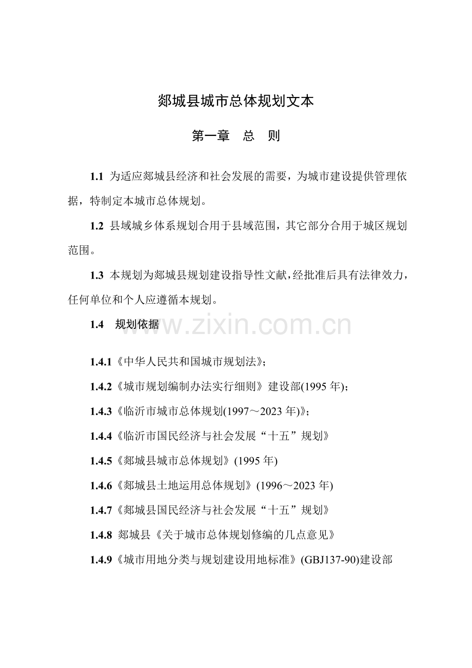 郯城县城市总体规划文本.doc_第1页