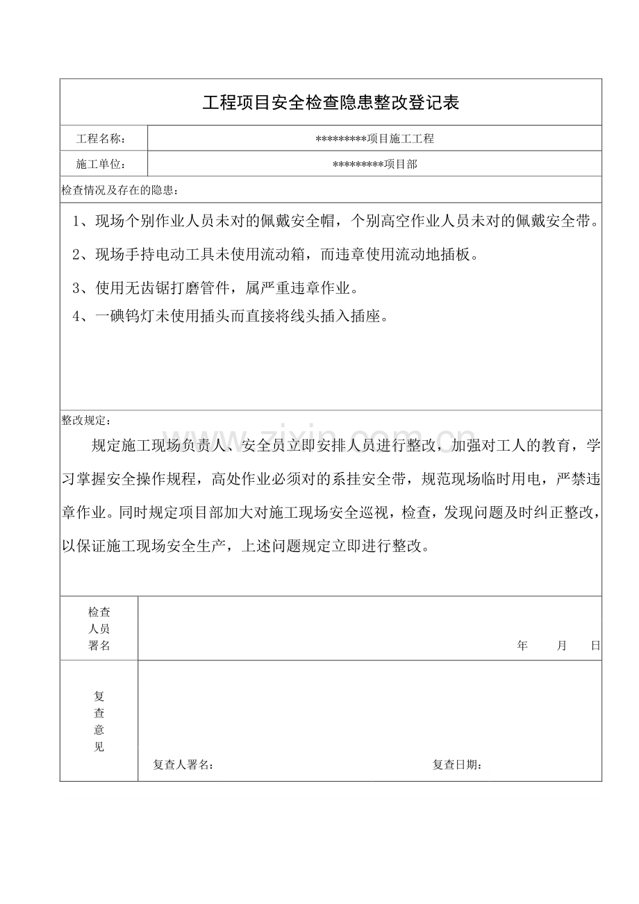 安全隐患整改记录表.doc_第2页