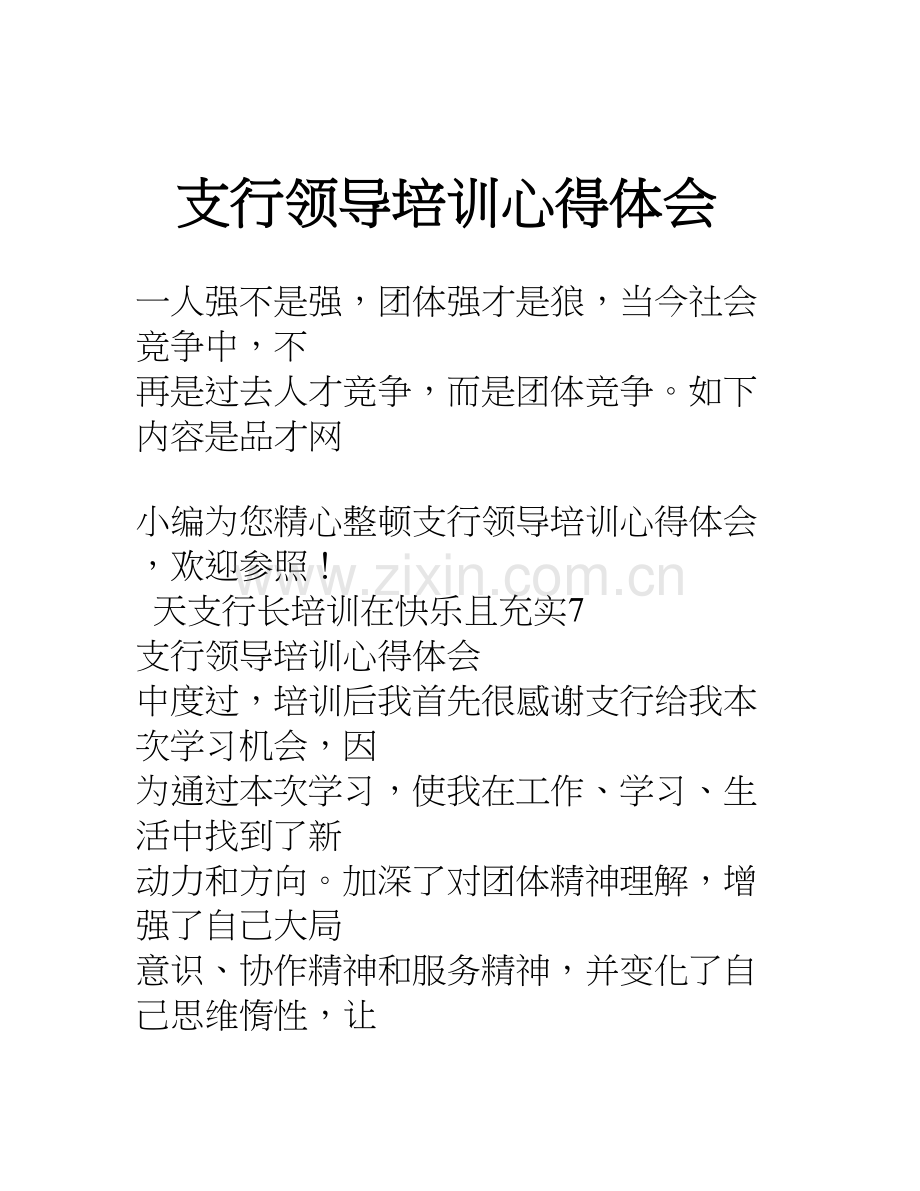 支行领导培训心得体会.doc_第1页