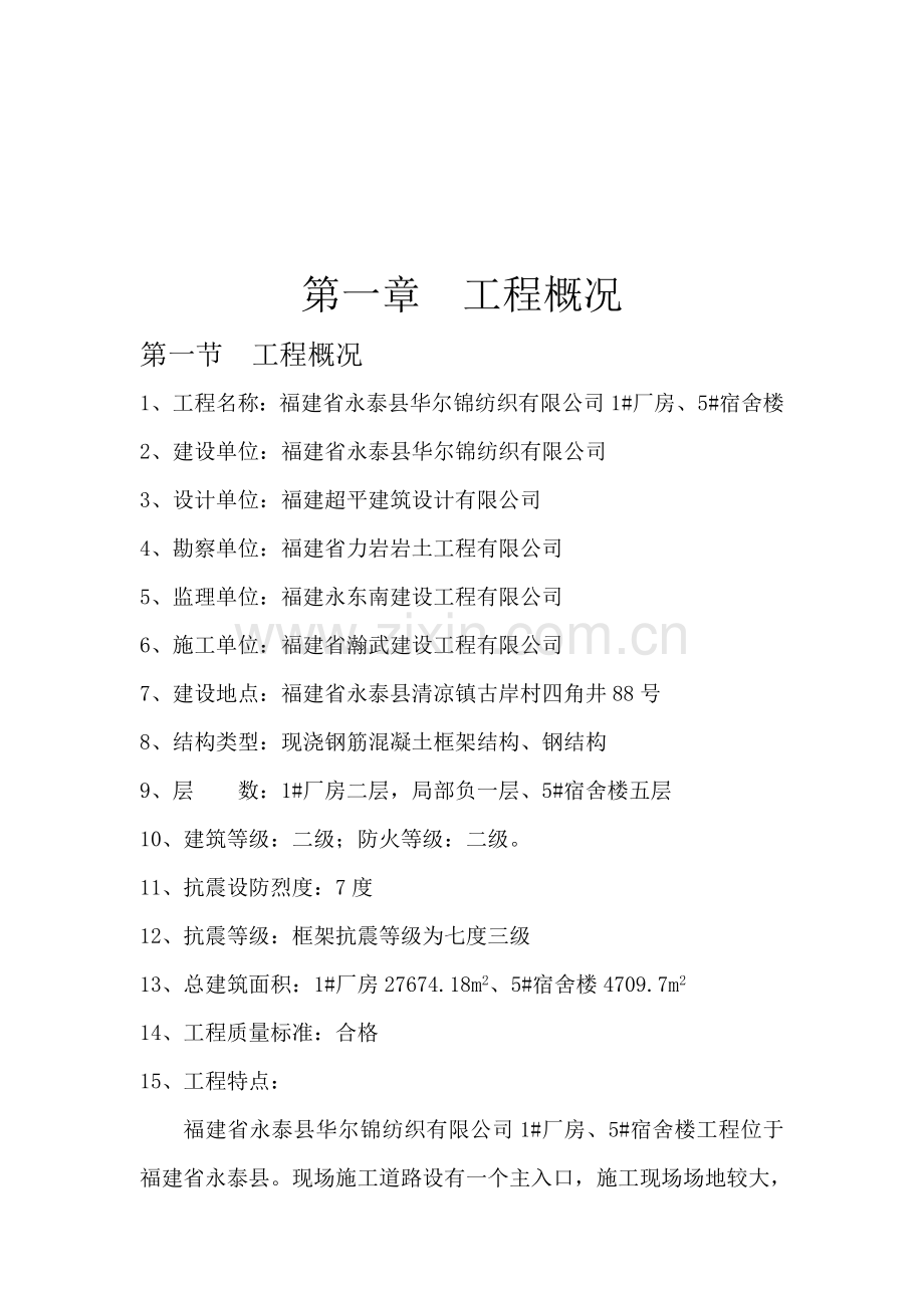 永泰县华尔锦纺织有限公司厂房宿舍楼工程监理规划.doc_第2页