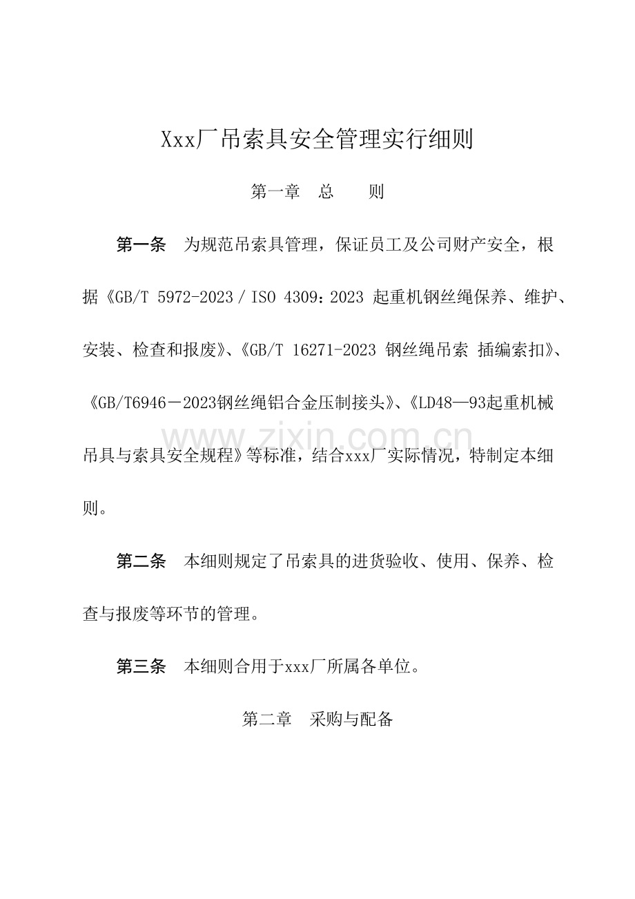 吊索具安全管理实施细则.doc_第1页