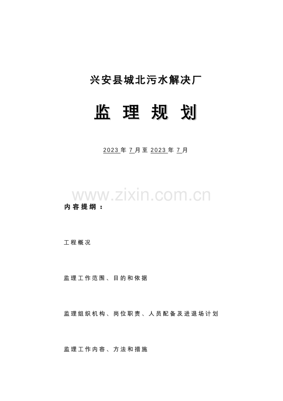 兴安县污水处理厂监理规划.doc_第1页