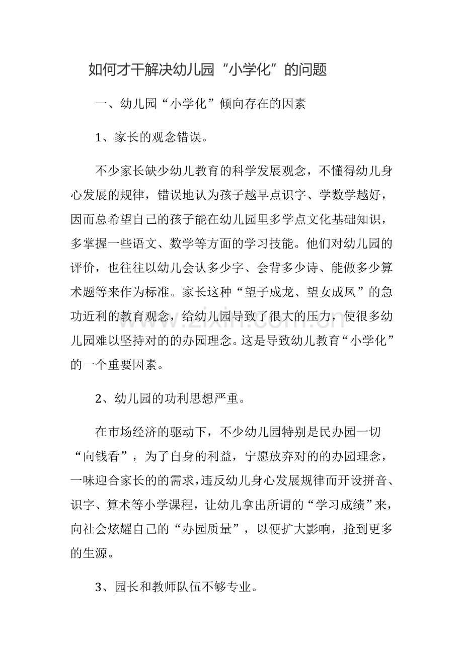 浅谈幼儿园小学化倾向的原因危害及解决策略.doc_第1页