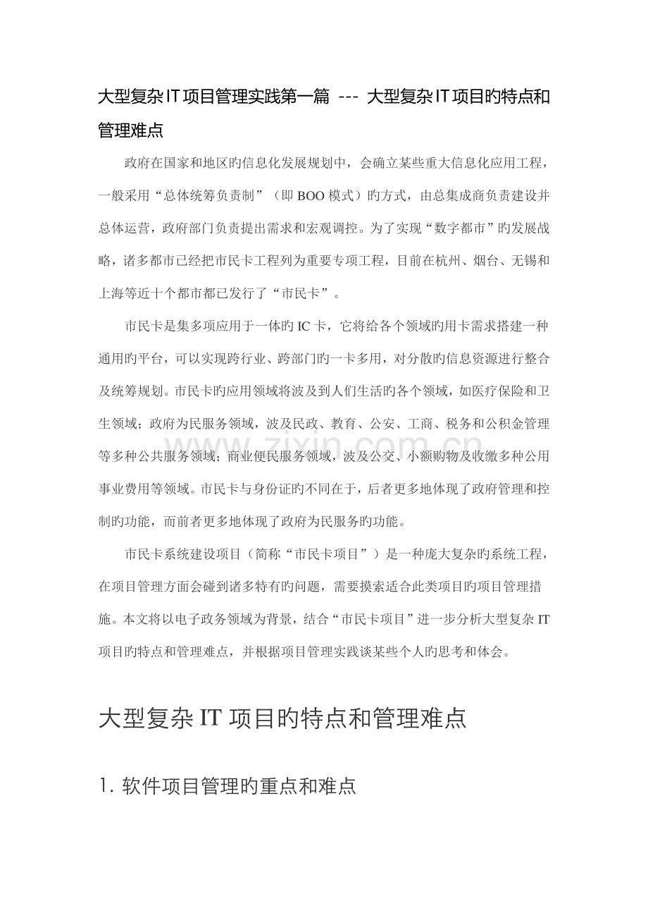 大型复杂IT项目管理实践第一篇-大型复杂IT项目的特点和管理难点.doc_第1页