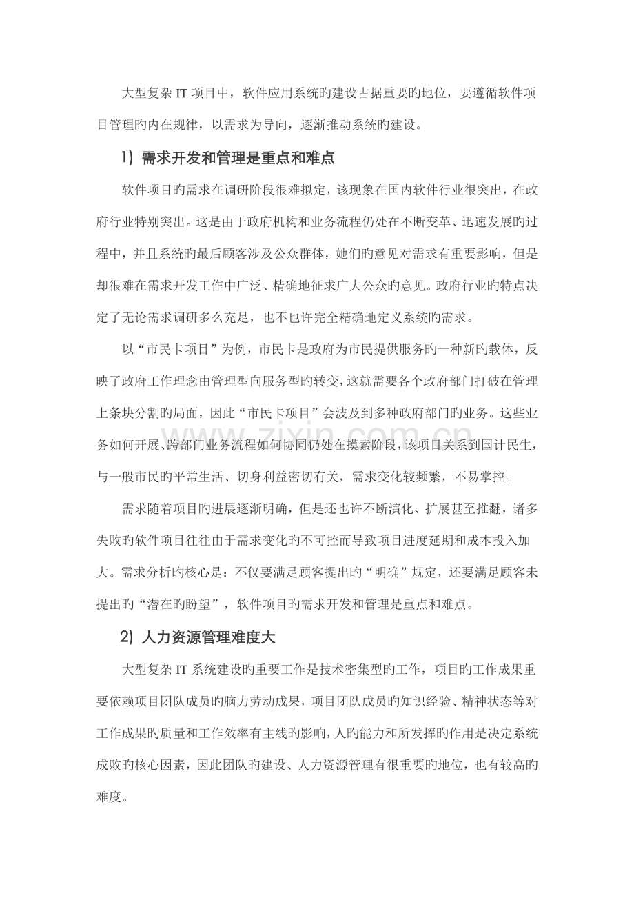 大型复杂IT项目管理实践第一篇-大型复杂IT项目的特点和管理难点.doc_第2页