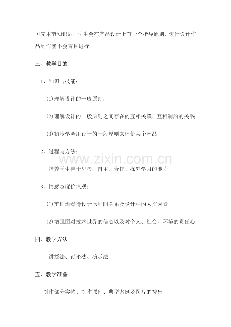 通用技术设计的基本原则.doc_第2页