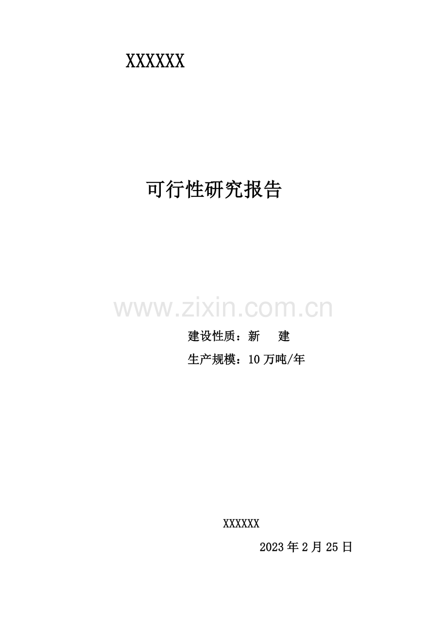 煤泥烘干厂可行性研究报告.doc_第1页