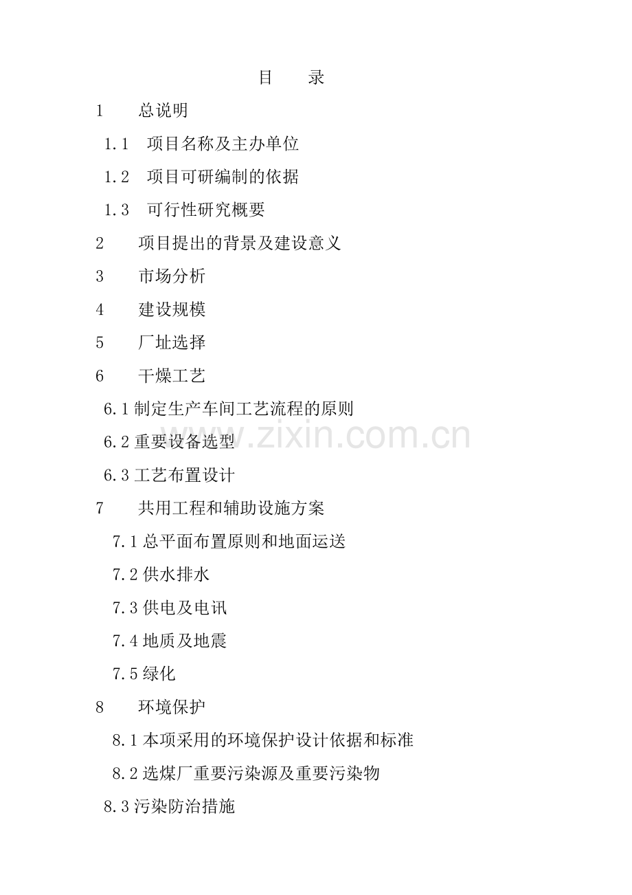 煤泥烘干厂可行性研究报告.doc_第2页