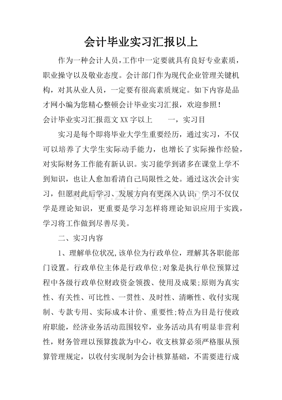 会计毕业实习报告以上.docx_第1页